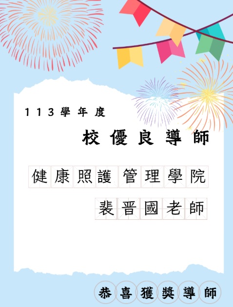 恭賀!!裴晋國老師榮獲113學年度校優良導師。