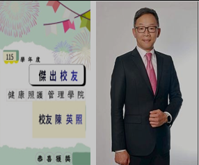 恭喜!恭喜!115年(1142)本學院108年畢業陳英照榮獲傑出校友。