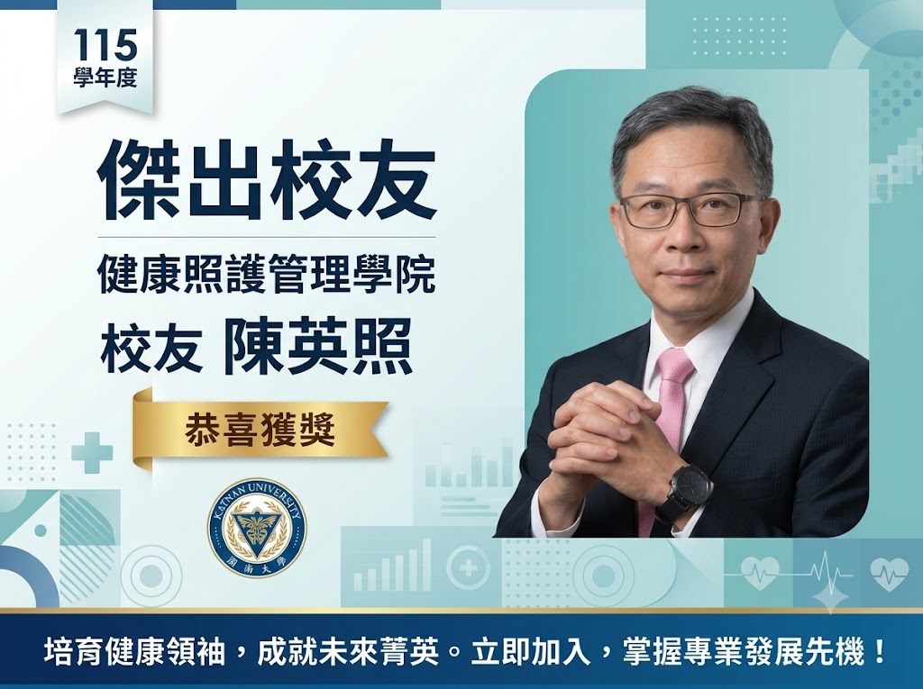 恭喜!恭喜!115年(1142)本學院108年畢業陳英照榮獲傑出校友。